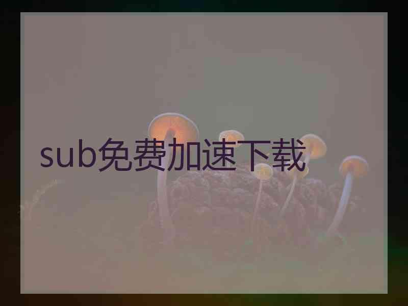 sub免费加速下载